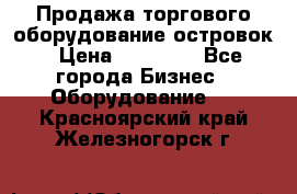 Продажа торгового оборудование островок › Цена ­ 50 000 - Все города Бизнес » Оборудование   . Красноярский край,Железногорск г.